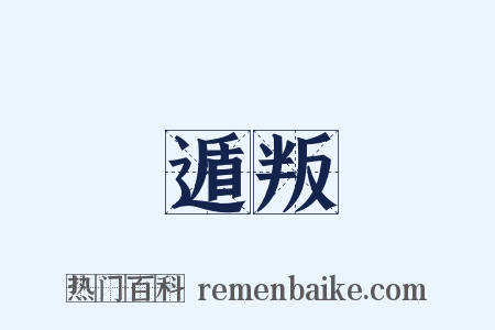 遁叛是什么意思的图片